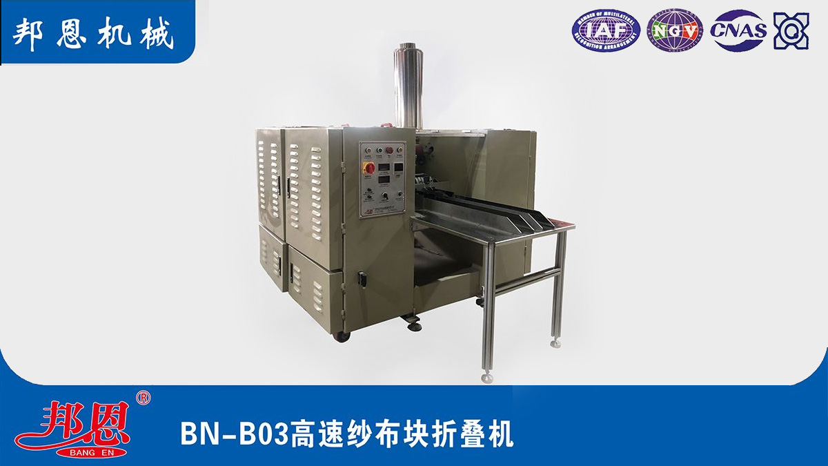 [邦恩機械]醫(yī)用紗布折疊機哪家好？這些要點別錯過！
